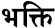 bhakti
